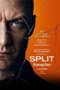 SPLIT (2016) จิตหลุดโลก