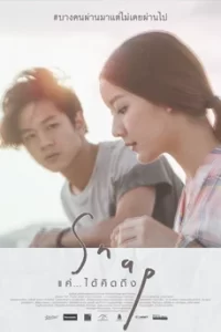Snap (2015) แค่…ได้คิดถึง