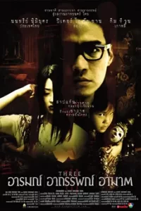 THREE EXTREMES (2002) อารมณ์ อาถรรพ์ อาฆาต