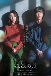 The Wandering Moon (2022) “รัก”พาตัว