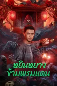 Yin-Yang Cross-border Person (2023) หยินหยางข้ามพรมแดน