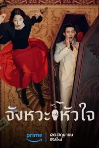 ดูซีรีย์ออนไลน์ HeartBeat จังหวะหัวใจ ซับไทย เต็มเรื่อง