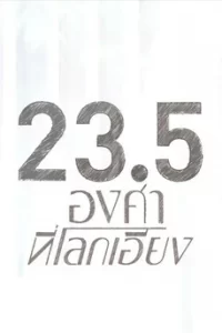 3.5 (2024) 23.5 องศาที่โลกเอียง
