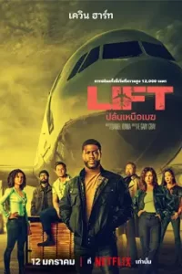 Lift (2024) ปล้นเหนือเมฆ